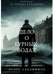 Игорь Евдокимов - Дело о бурных водах