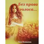 Постер книги Без права голоса…