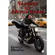 Постер книги Человек из "Адской кухни"