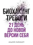 Андрей Райнхарт - Биохакинг тревоги