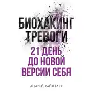 Постер книги Биохакинг тревоги