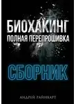 Андрей Райнхарт - Биохакинг: Полная перепрошивка