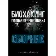 Постер книги Биохакинг: Полная перепрошивка