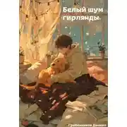 Постер книги Белый шум гирлянды
