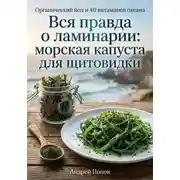 Постер книги Вся правда о ламинарии: морская капуста для щитовидки