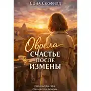 Постер книги Обрела счастье после измены
