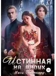Мила Синичкина - Истинная на двоих