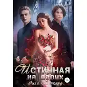 Постер книги Истинная на двоих