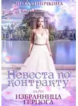 Мила Синичкина - Невеста по контракту, или Избранница герцога
