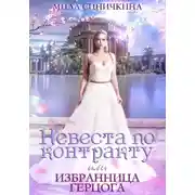 Постер книги Невеста по контракту, или Избранница герцога