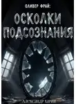 Александр Харин - Оливер Фрай: Осколки подсознания