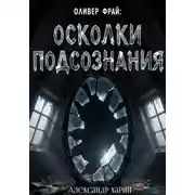 Постер книги Оливер Фрай: Осколки подсознания