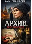 Лана Рокошевская - Архив. Дело Вронского