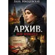Постер книги Архив. Дело Вронского