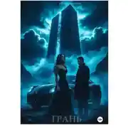 Постер книги Грань