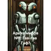 Постер книги Архив миров №1: Гав-гав Гаф?