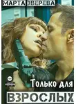 Марта Зверева - Только для взрослых