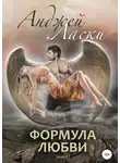 Анджей Ласки - Формула любви
