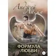 Постер книги Формула любви