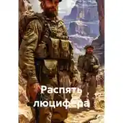 Постер книги Распять люцифера