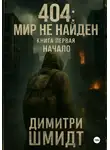 Димитри Шмидт - 404: Мир не найден