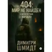 Постер книги 404: Мир не найден