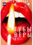Марта Зверева - Губы Веры