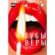 Постер книги Губы Веры
