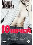 Марта Зверева - Десять ночей с бывшим