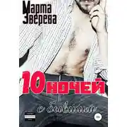 Постер книги Десять ночей с бывшим