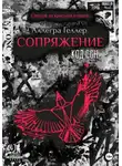 Аллегра Геллер - Сопряжение. Код CGH