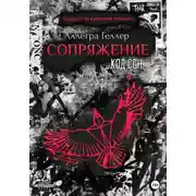 Постер книги Сопряжение. Код CGH
