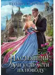 Татьяна Серганова - Настоящие, или У страсти на поводу
