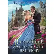 Постер книги Настоящие, или У страсти на поводу