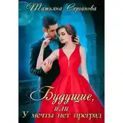 Постер книги Будущие, или У мечты нет преград