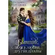 Постер книги Бывшие, или У любви другие планы