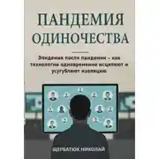 Постер книги Пандемия одиночества: Эпидемия после пандемии - как технологии одновременно исцеляют и усугубляют изоляцию