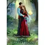Постер книги Когда придет весна