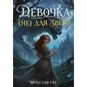 Постер книги Девочка (не) для зверя