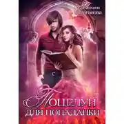 Постер книги Поцелуй для попаданки