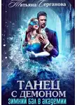 Татьяна Серганова - Танец с демоном. Зимний бал в Академии