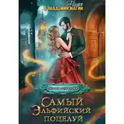 Постер книги Самый эльфийский поцелуй