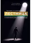 Гульзара Маулетдин - Человек по имени Деньги. Лестница к финансовой свободе