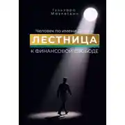 Постер книги Человек по имени Деньги. Лестница к финансовой свободе