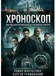 Сергей Германский - Хроноскоп