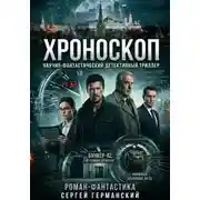 Постер книги Хроноскоп