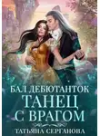 Татьяна Серганова - Бал дебютанток. Танец с врагом