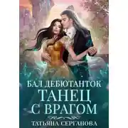 Постер книги Бал дебютанток. Танец с врагом