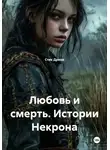 Стик Дриод - Любовь и смерть. Истории Некрона