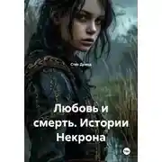 Постер книги Любовь и смерть. Истории Некрона